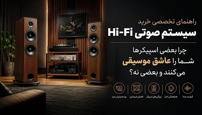 راهنمای تخصصی خرید (( اسپیکر )) سیستم صوتی Hi-Fi